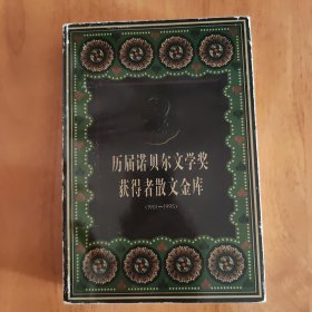 历届诺贝尔文学奖获得者散文金库