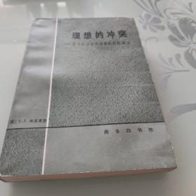 理想的冲突:西方社会中变化着的价值观念