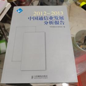 2012～2013中国通信业发展分析报告