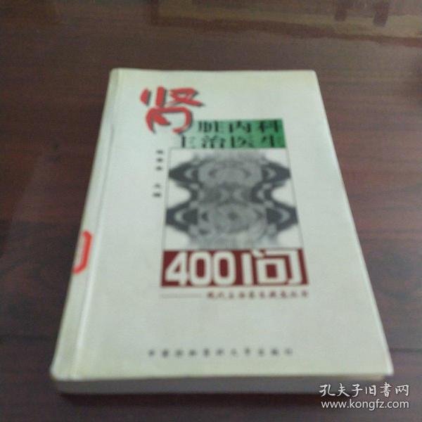 肾脏内科主治医生400问——现代主治医生提高丛书