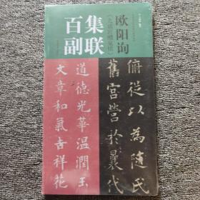 欧阳询《九成宫醴泉铭》集联百副