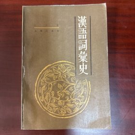 汉语词汇史