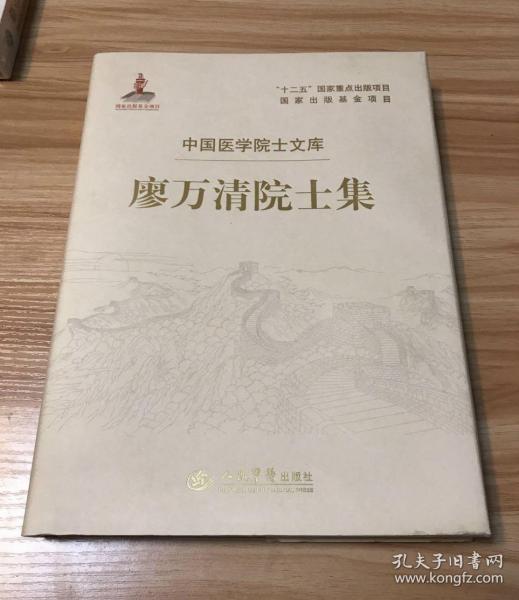 廖万清院士集.中国医学院士文库