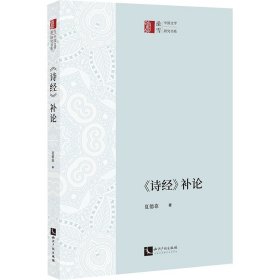 新华正版 《诗经》补论 夏德靠 9787513083249 知识产权出版社