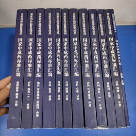 国家中成药标准汇编（共13册全、现缺内科脾胃分册，内页新）。其中含：索引分册、外科妇科分册、内科心系分册、内科肝胆分册、内科肺系（1~2）分册、内科气血津液分册、经络肢体脑系分册、眼科耳鼻喉科皮肤科分册、骨伤科分册、内科肾系分册、囗腔肿瘤儿科分册 (12本合售)