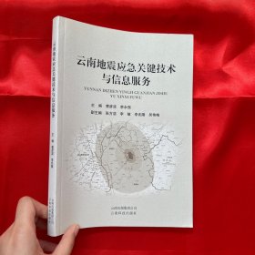 云南地震应急关键技术与信息服务【16开】