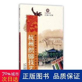 杭州织锦技艺/浙江省非物质文化遗产代表作丛书