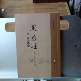 周易注：易学典籍选刊