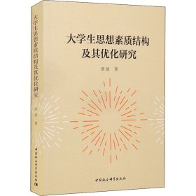 大学生思想素质结构及其优化研究唐励著普通图书/教材教辅考试/教辅/中学教辅/初中通用