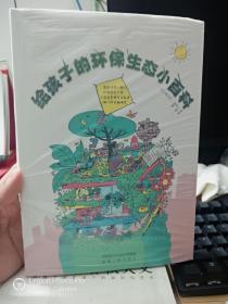 给孩子的环保生态小百科