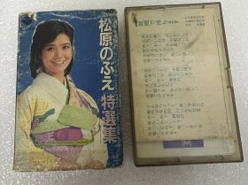 老磁带 松原子特选集