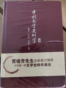 中国文学史料学（全新包邮）