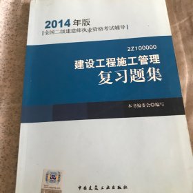 全国二级建造师执业资格考试辅导：建设工程施工管理复习题集（2014年版）