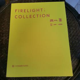 《两心集》单本黄集