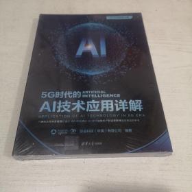 5G时代的AI技术应用详解