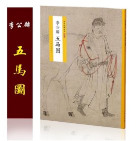 中国绘画名品（特别版）：李公麟五马图 上海书画 9787547919866 上海书画出版社