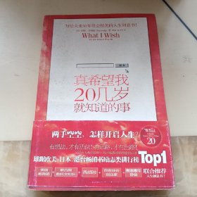 真希望我20几岁就知道的事