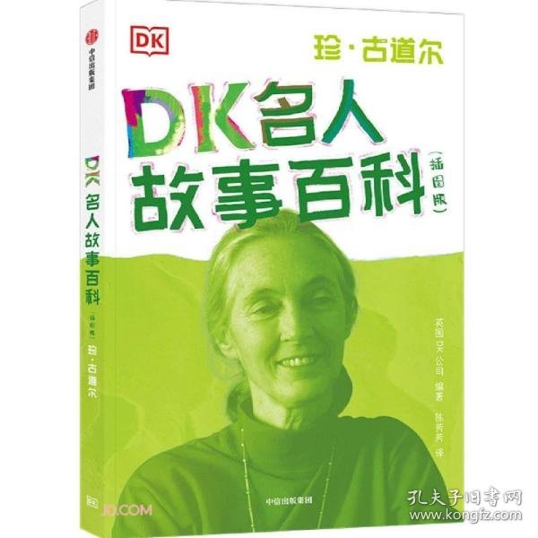 DK名人故事百科（插图版）:珍·古道尔