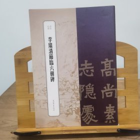 书苑拾遗·李瑞清节临六朝碑