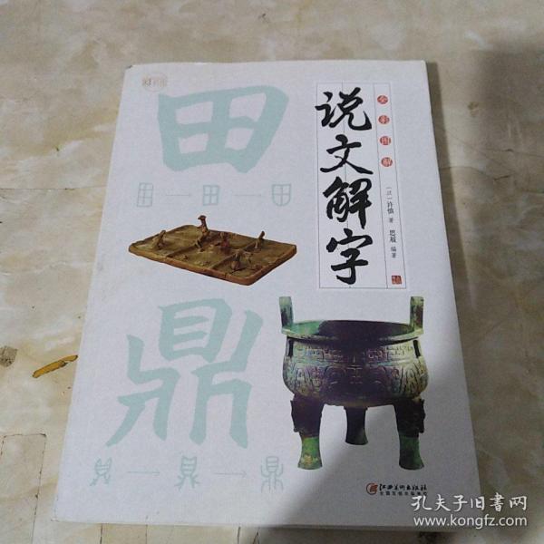 全彩图解说文解字：彩书馆（16开四色平装）