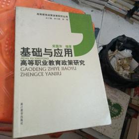 基础与应用——高等职业教育政策研究