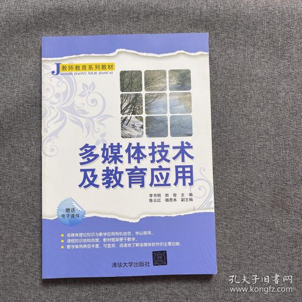 J教师系列教材：多媒体技术及教育应用