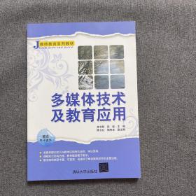 J教师系列教材：多媒体技术及教育应用