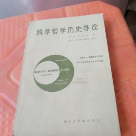 科学哲学历史导论