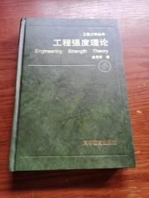 工程强度理论