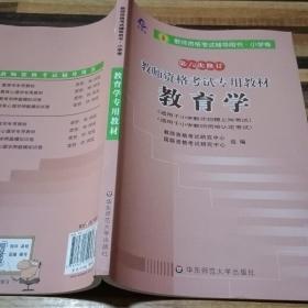 教师资格考试专用教材·小学卷：教育学（2012-2013）（第六次修订）