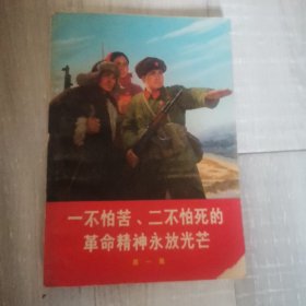 一不怕苦，二不怕死的革命精神永放光芒（第一集）
