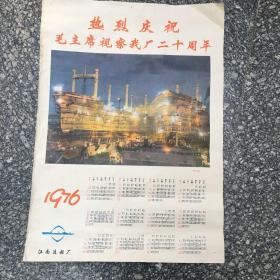 宣传画《热烈庆祝毛主席视察我厂二十周年 船台夜战》带1976年历【架B--1】