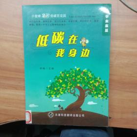 小蜜蜂遨游低碳百花园·低碳在我身边：中学未来篇