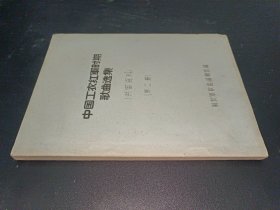 中国工农红军时期歌曲选集（第二册）