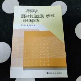 2008年普通高等学校招生全国统一考试大纲 : 课程
标准实验版. 文科