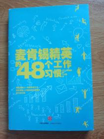 麦肯锡精英的48个工作习惯