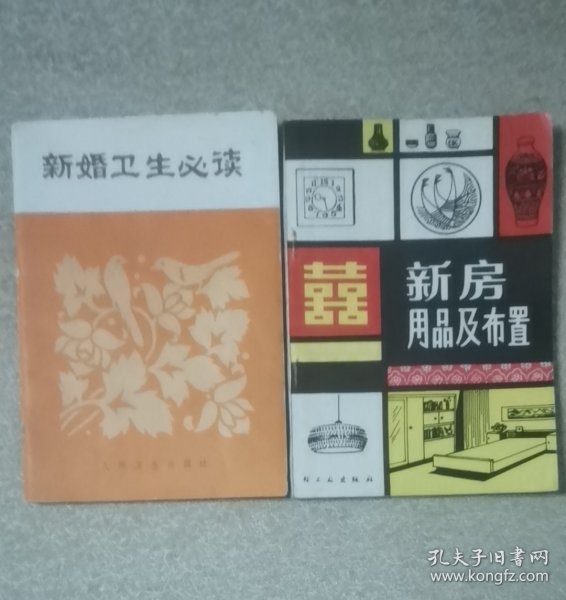 新婚卫生必读 新房用品及布置两本合售