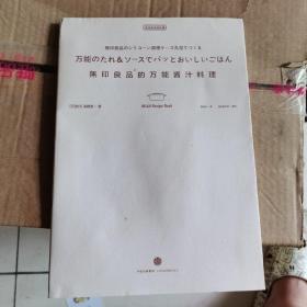 无印良品的万能酱汁料理