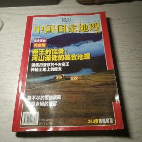 中国国家地理杂志 美食河山 完全版