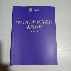 整形咨询师顾客邀约实战攻略