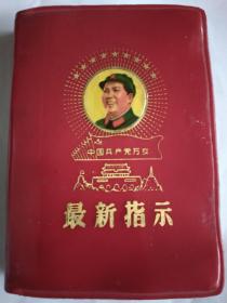 最新指示  中国共产党万岁 毛主席头像微笑版 金色五角星闪一闪发光 罕见版 林题完整 附工人贯彻岗位责任制的十条标准