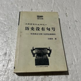 历史没有句号:东西南北与第三世界发展理论