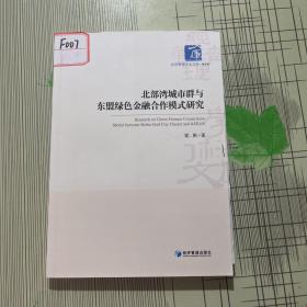 北部湾城市群与东盟绿色金融合作模式研究