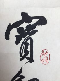 任政 1983年写 宝剑锋….