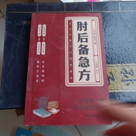 肘后备急方：葛洪肘后肘后方中医名著中医工具书 中医急症诊治专著内科外科虫兽中毒百病备急丸散及牲畜病