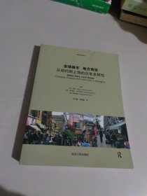 全球城市 地方商街：从纽约到上海的日常多样性