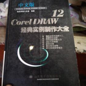 中文版CorelDRAW 12 经典实例制作大全