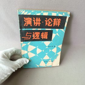 演讲·论辩与逻辑