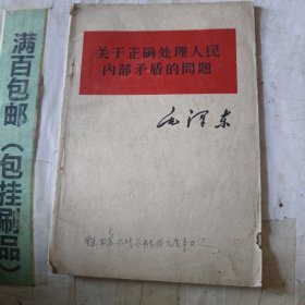 关于正确处理人民内部矛盾的问题。