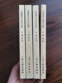 中国历代文学作品选